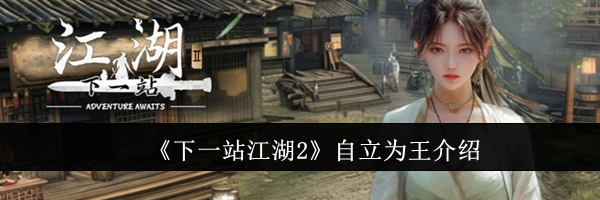 《下一站江湖2》自立为王介绍