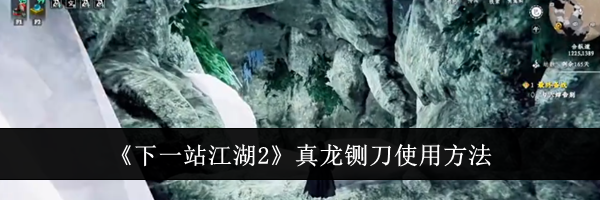 《下一站江湖2》真龙铡刀使用方法