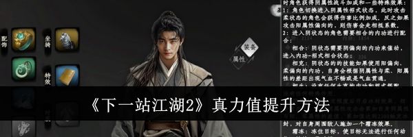 《下一站江湖2》真力值提升方法