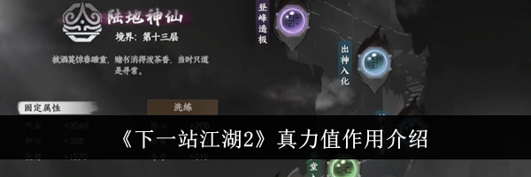 《下一站江湖2》真力值作用介绍
