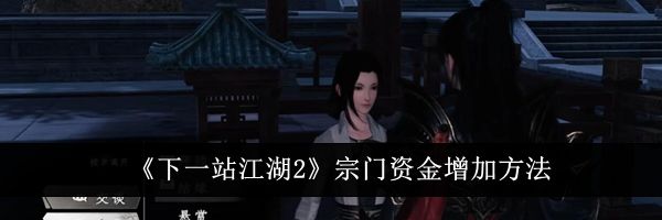 《下一站江湖2》宗门资金增加方法