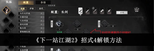 《下一站江湖2》招式4解锁方法