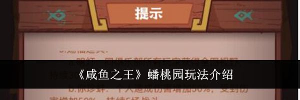 《咸鱼之王》蟠桃园玩法介绍