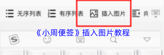 《小周便签》插入图片教程