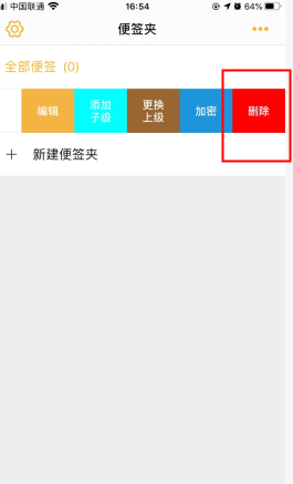 《小周便签》删除便签方法