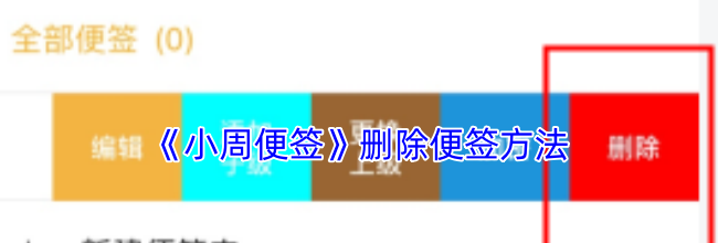 《小周便签》删除便签方法