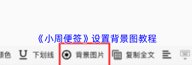 《小周便签》设置背景图教程