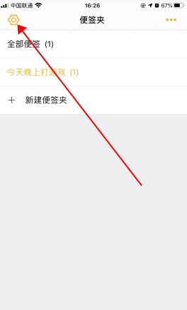《小周便签》夜间模式关闭方法