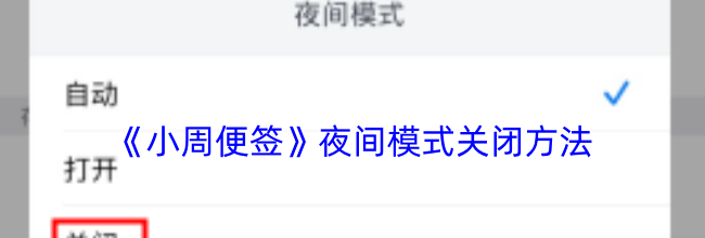《小周便签》夜间模式关闭方法