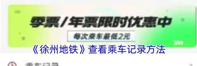 《徐州地铁》查看乘车记录方法