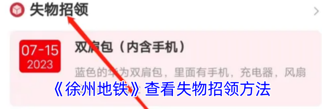 《徐州地铁》查看失物招领方法