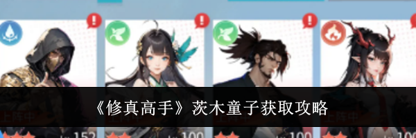 《修真高手》茨木童子获取攻略