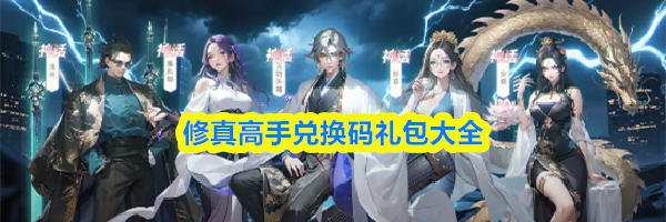 修真高手兑换码礼包大全