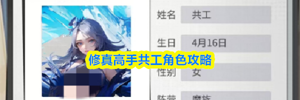 修真高手共工角色攻略