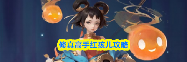 修真高手红孩儿攻略