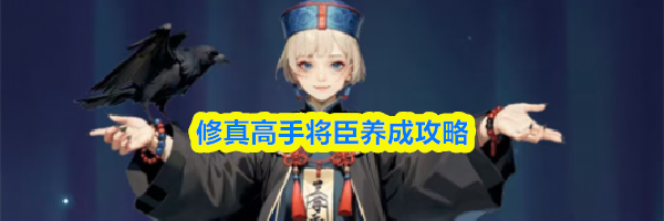 修真高手将臣养成攻略