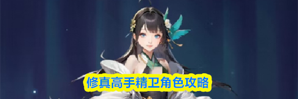 修真高手精卫角色攻略