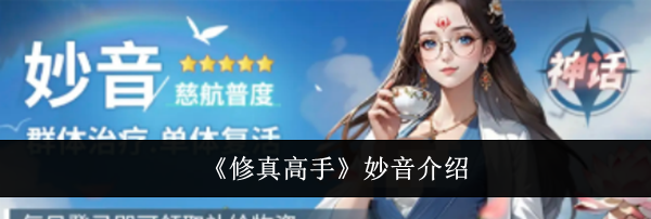 《修真高手》妙音介绍
