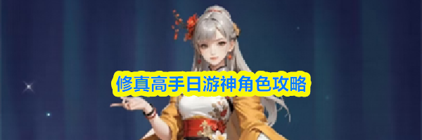 修真高手日游神角色攻略