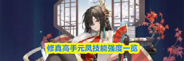 修真高手元凤技能强度一览