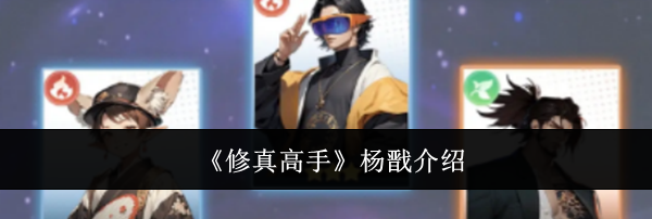 《修真高手》杨戬介绍