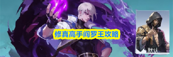 修真高手阎罗王攻略