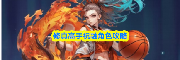 修真高手祝融角色攻略