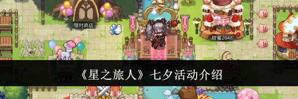 《星之旅人》七夕活动介绍