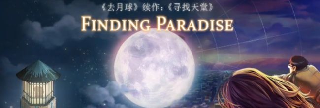 《寻找天堂》序章攻略