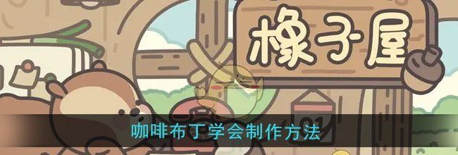 《橡子屋》咖啡布丁学会制作方法