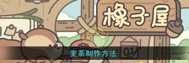 《橡子屋》麦茶制作方法