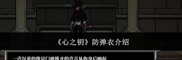 《心之钥》防弹衣介绍