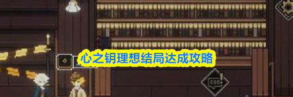 心之钥理想结局达成攻略