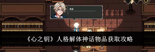《心之钥》人格解体神话物品获取攻略