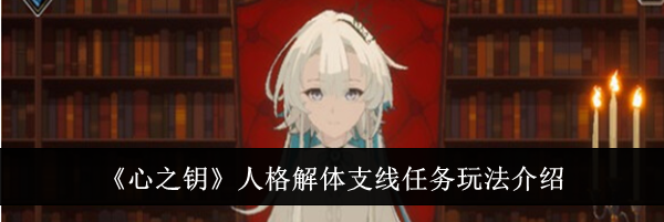 《心之钥》人格解体支线任务玩法介绍