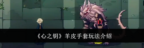 《心之钥》羊皮手套玩法介绍