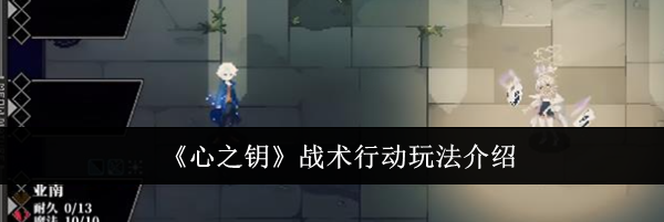 《心之钥》战术行动玩法介绍