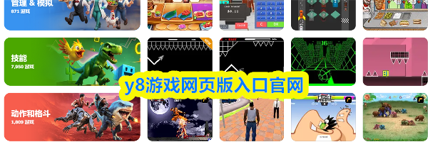 y8游戏网页版入口官网