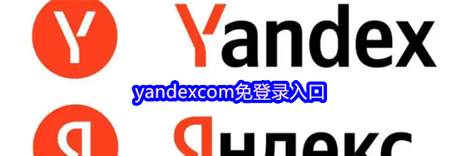 yandexcom免登录入口