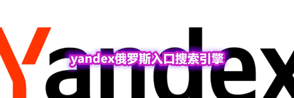 yandex俄罗斯入口搜索引擎