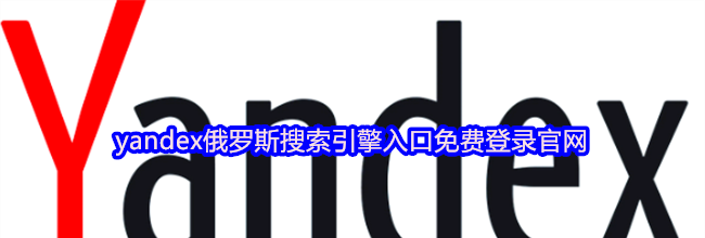 yandex俄罗斯搜索引擎入口免费登录官网