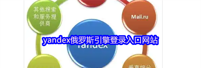 yandex俄罗斯引擎登录入口网站