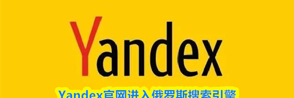 Yandex官网进入俄罗斯搜索引擎