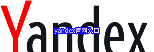 yandex官网入口