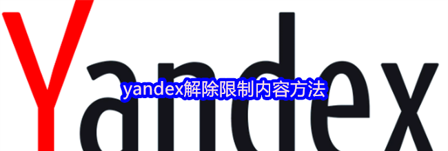 yandex解除限制内容方法