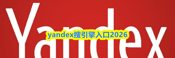 yandex搜引擎入口2026