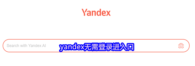 yandex无需登录进入口
