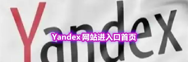 Yandex 网站进入口首页