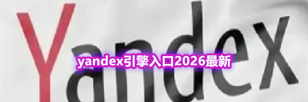 yandex引擎入口2026最新