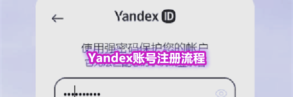Yandex账号注册流程
